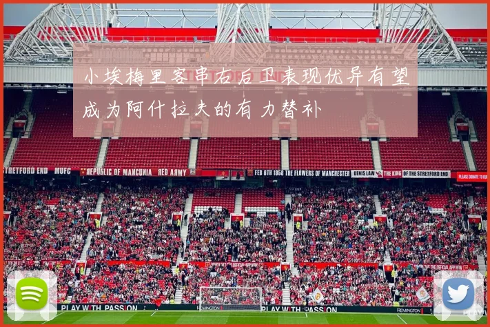 小埃梅里客串右后卫表现优异有望成为阿什拉夫的有力替补