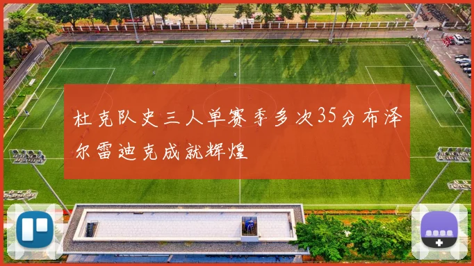 杜克队史三人单赛季多次35分布泽尔雷迪克成就辉煌