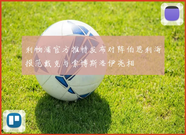 利物浦官方推特发布对阵伯恩利海报范戴克与索博斯洛伊亮相