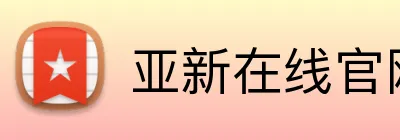 亚新在线官网 logo