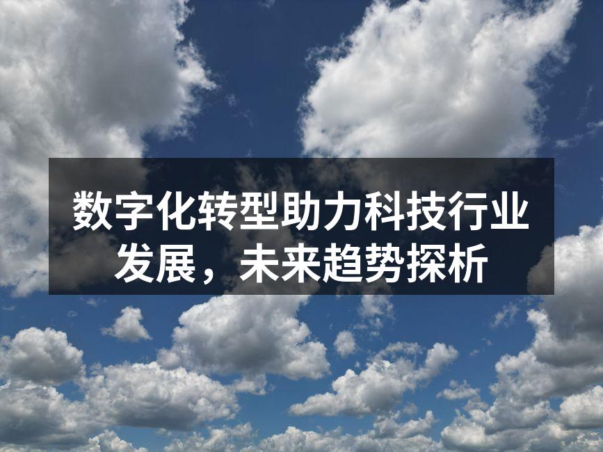 数字化转型助力科技行业发展，未来趋势探析